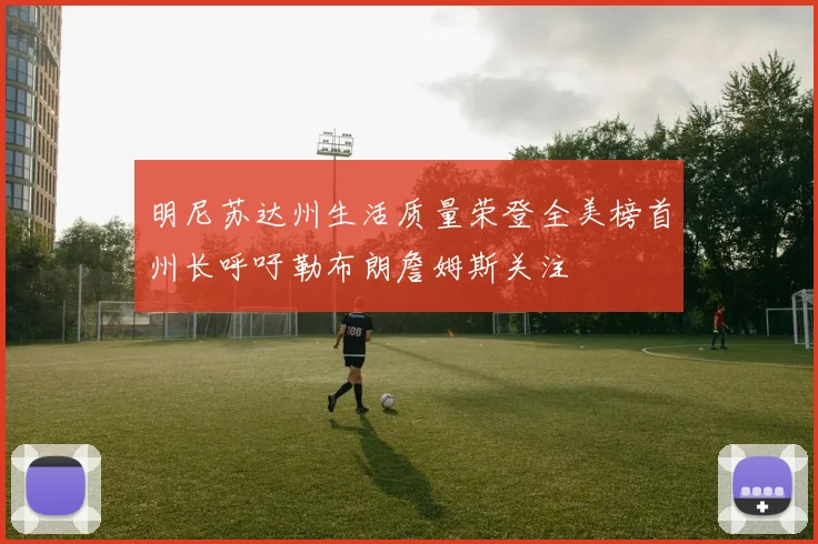 明尼苏达州生活质量荣登全美榜首州长呼吁勒布朗詹姆斯关注