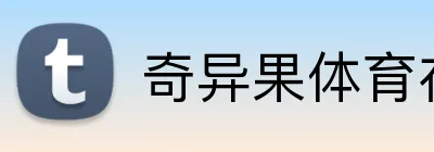 奇异果体育在线官网 Logo